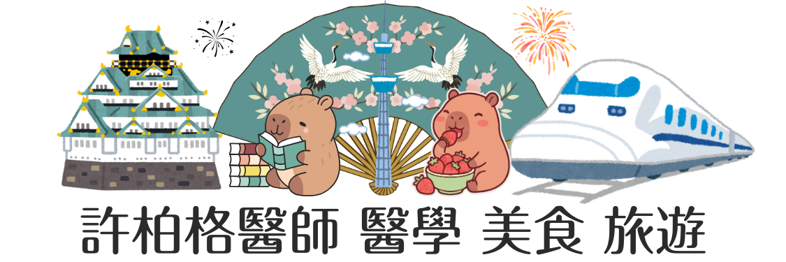 許柏格醫師